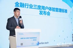 
易观千帆发布“三度用户体验管理标准” 聚焦金