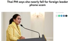 泰国总理自曝接到诈骗电话：骗子冒充他国领导