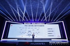 
华为云发布全栈智能云服务解决方案 加速产业数