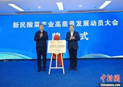 让世界酸菜看新民 辽宁新民市举办酸菜产业高质