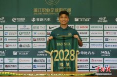 浙江职业足球俱乐部续约本土小将 青春风暴激活