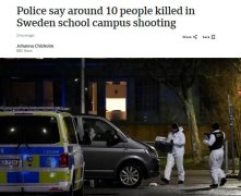 瑞典校园枪击案已造成约10人死亡 瑞典首相发声